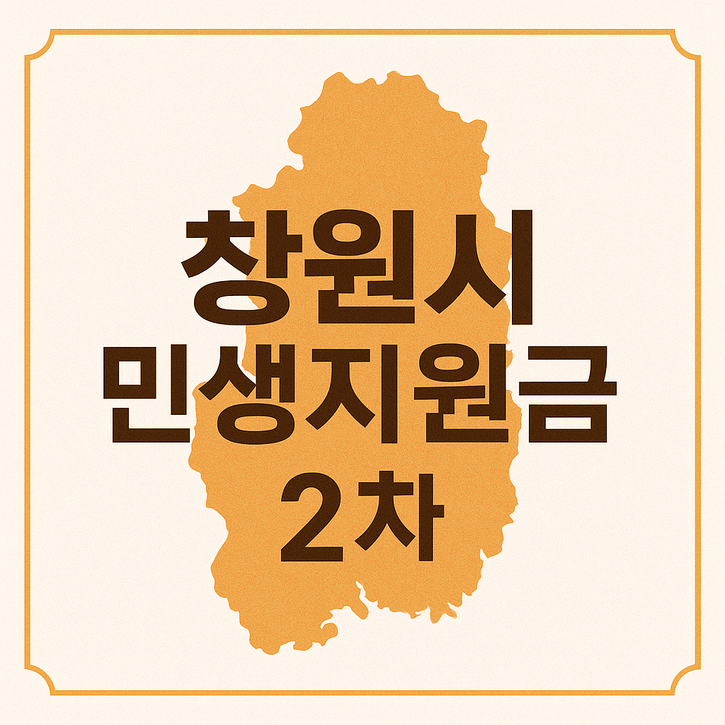 2025년 창원시 민생회복지원금 2차 신청하기