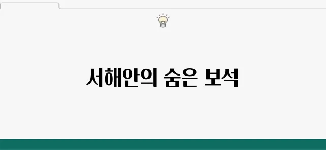 보령 독산해수욕장에서 서해안의 바다와 함께하는 완벽한 휴식을 즐겨보세요!