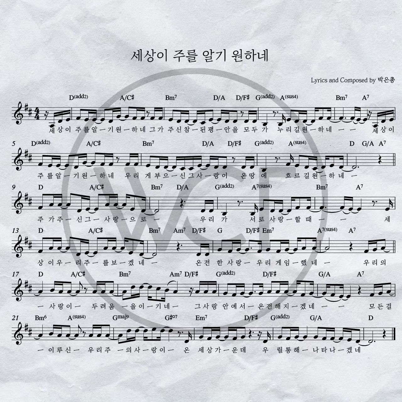 세상이 주를 알기 원하네(우리의 사랑이 두려움을 이기네)-위러브 WELOVE(D코드/가사/영상/악보)