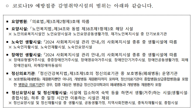 면역 저하자, 감염 취약 시설 입소자