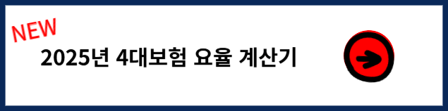 2025년 4대보험 요율 계산기
