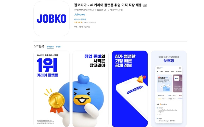 아이폰 버전 잡코리아 어플 설치 페이지