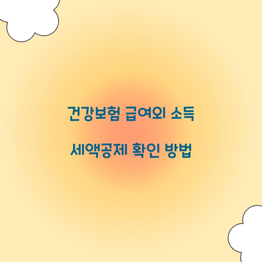건강보험 급여외 소득