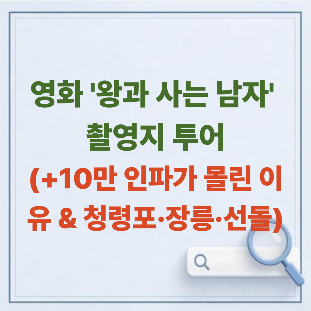 영월 여행 / 영화 '왕과 사는 남자' 촬영지 투어, 10만 인파가 몰린 이유 (청령포&middot;장릉&middot;선돌)