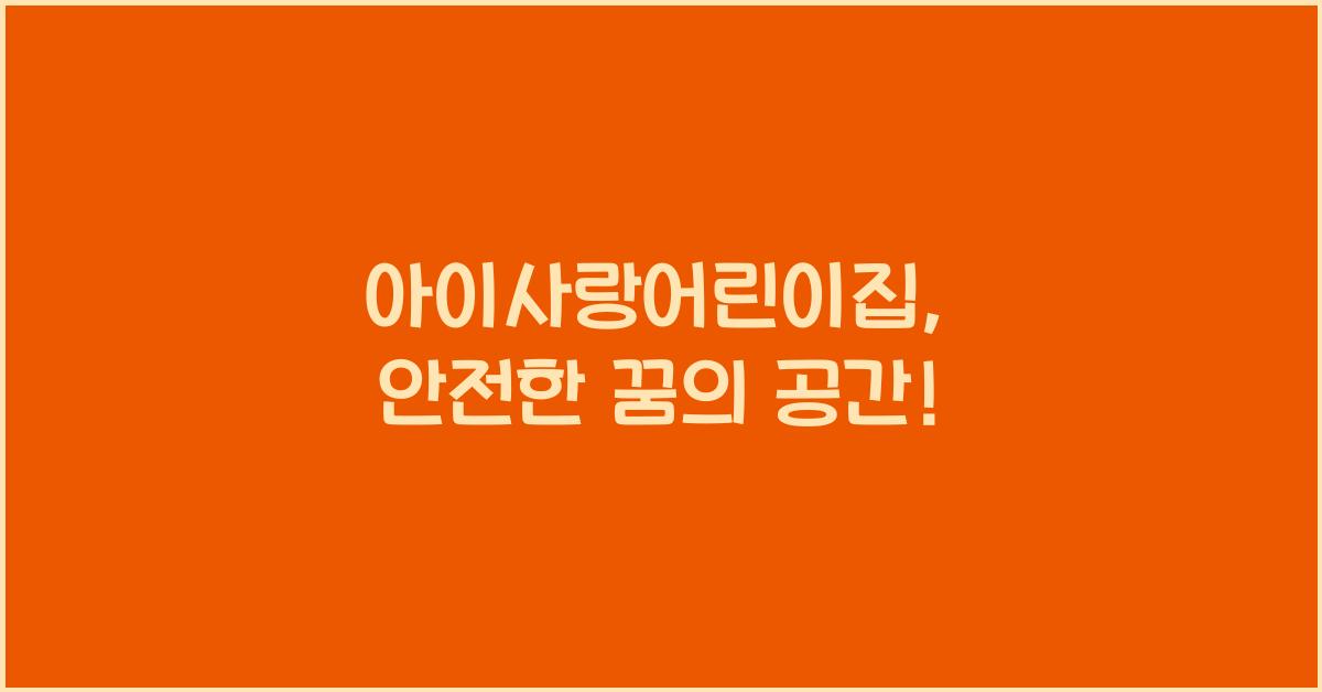 아이사랑어린이집