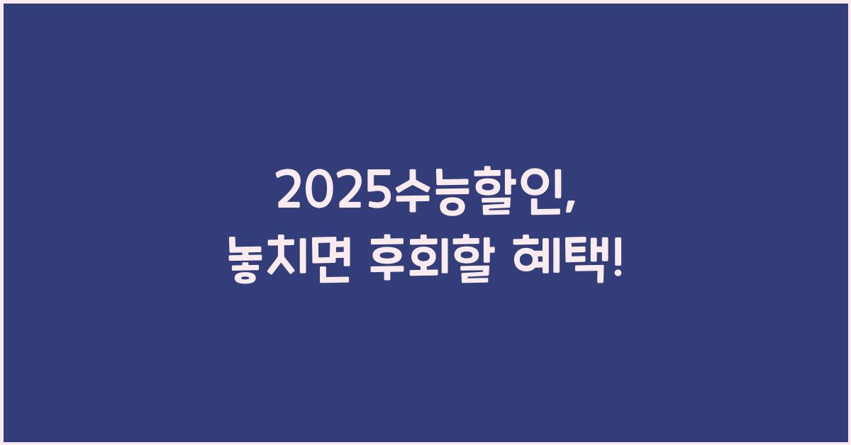 2025수능할인