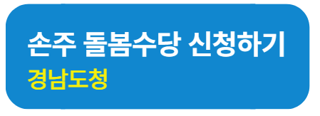 경남 조부모 돌봄수당 신청 방법