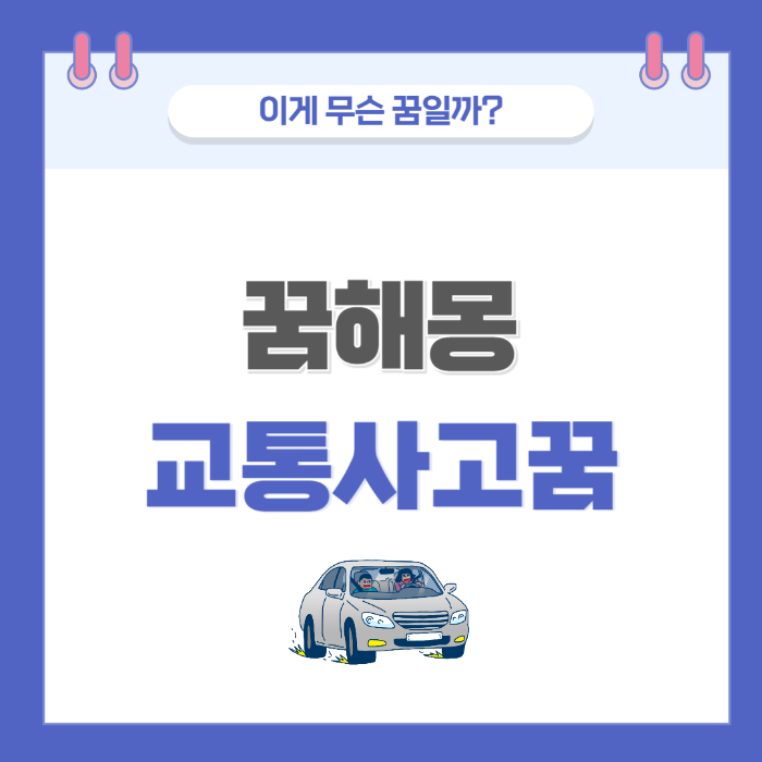 [꿈해몽] 교통 사고에 관한 꿈 의미와 해석 썸네일