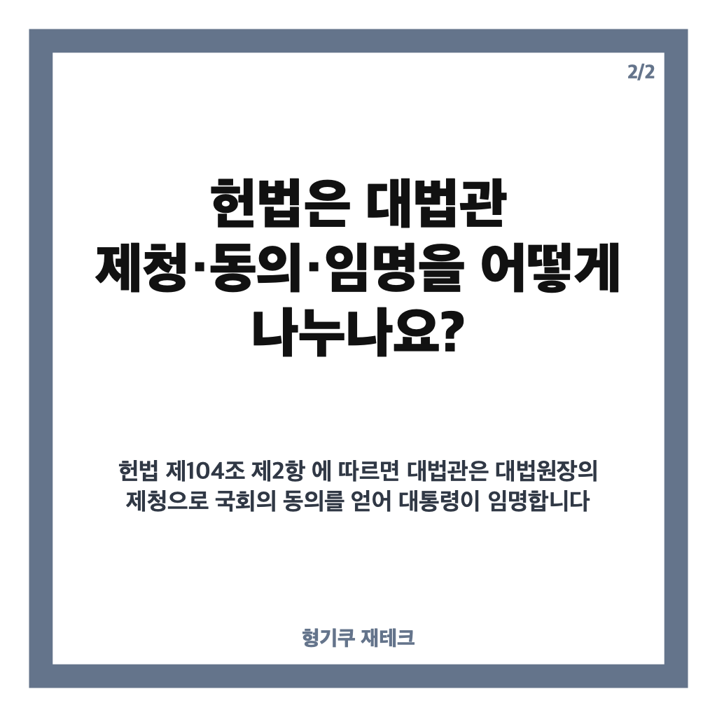 조희대 제청 간섭 발언, 국회&middot;대통령 관여가 위헌이라는 이유는? 카드뉴스 3