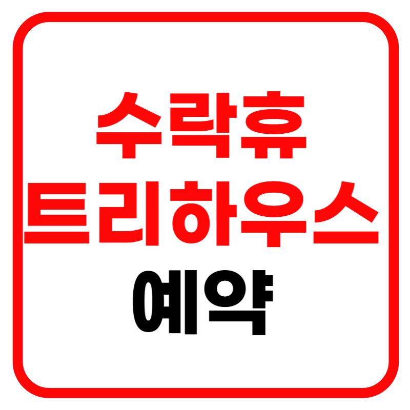 수락휴 트리하우스 예약 및 예약방법 가격 수락휴 무료주차장 노원구 주민혜택