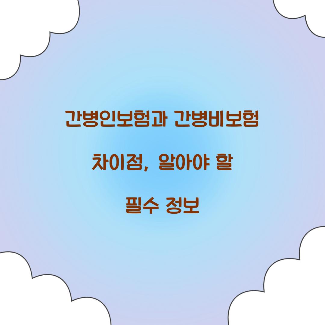 간병인보험과 간병비보험 차이점