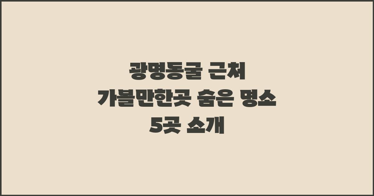 광명동굴 근처 가볼만한곳