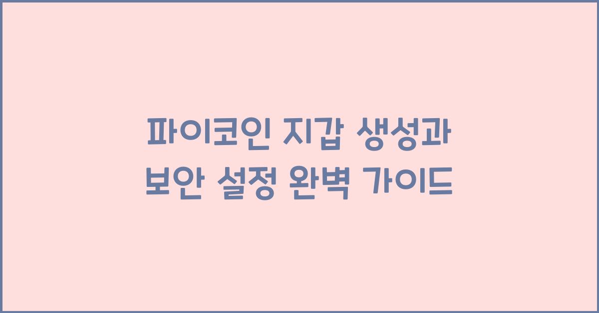 파이코인 지갑