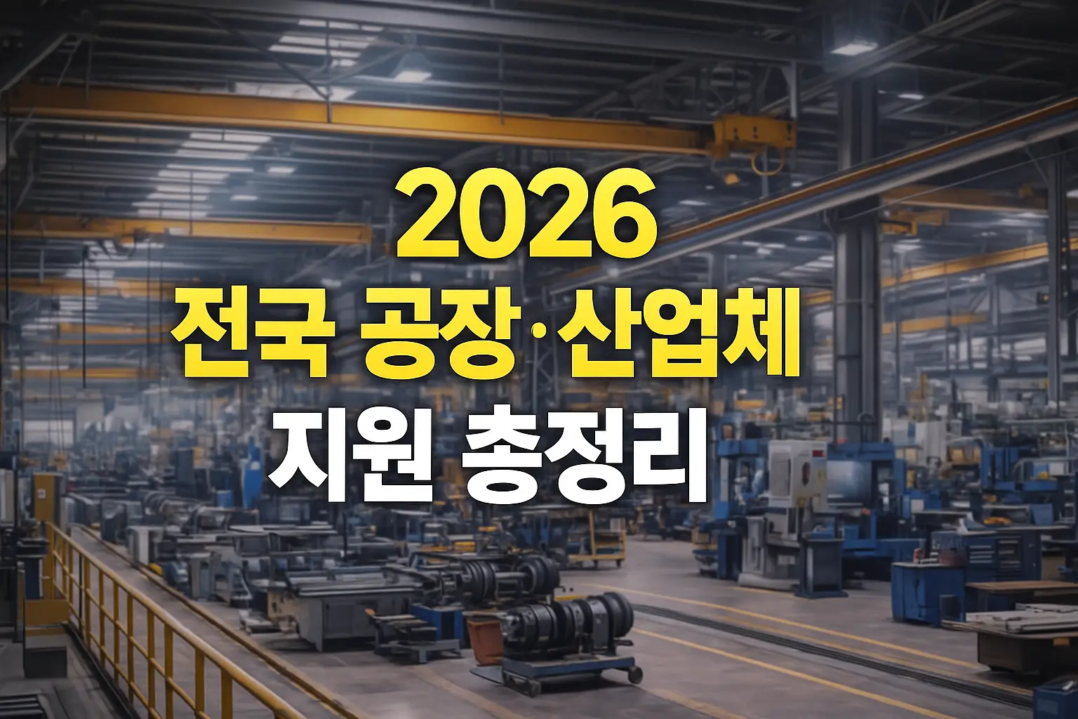 2026 전국 공장·산업체 지원 핵심 내용