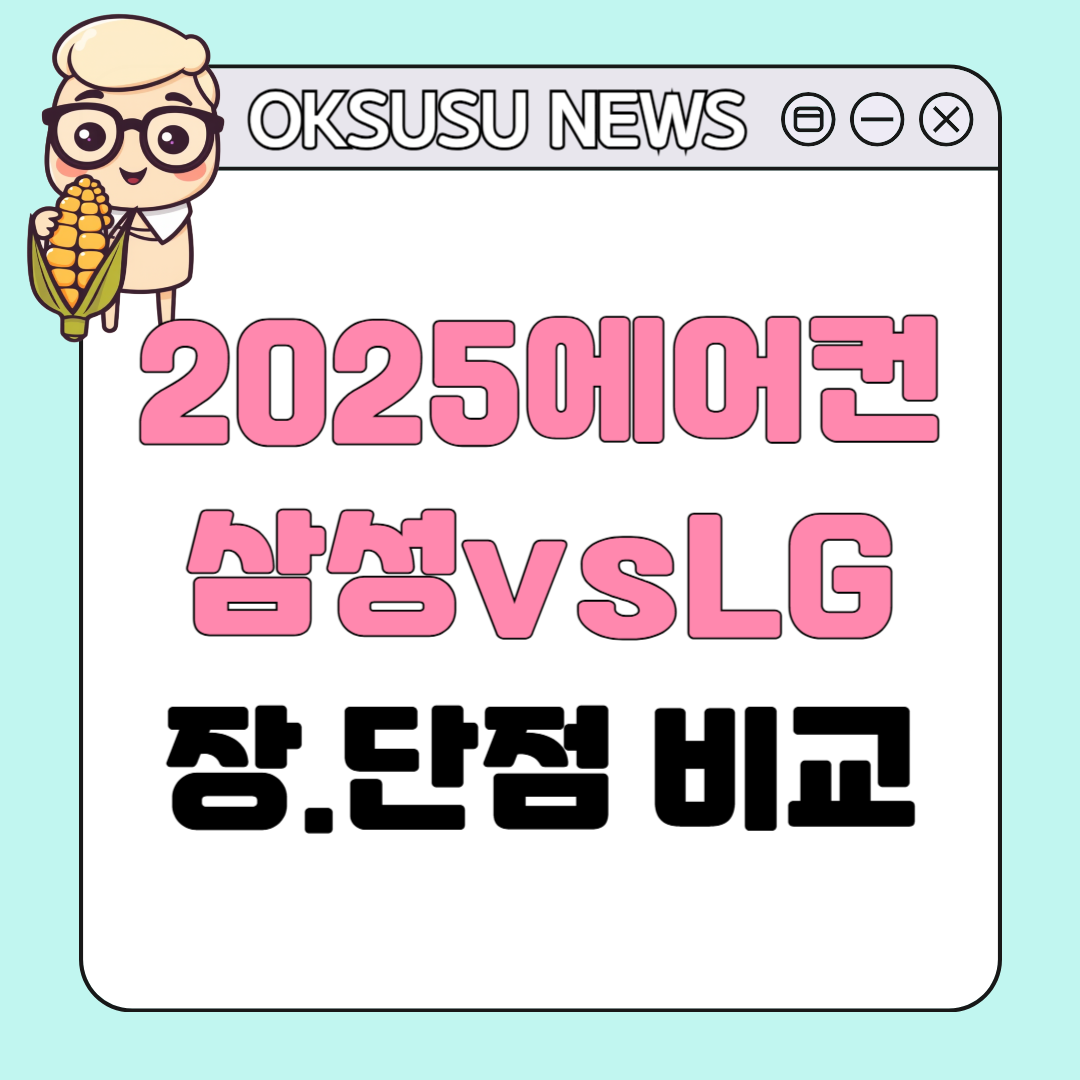 삼성 에어컨 vs LG 에어컨 실사용 장단점 비교