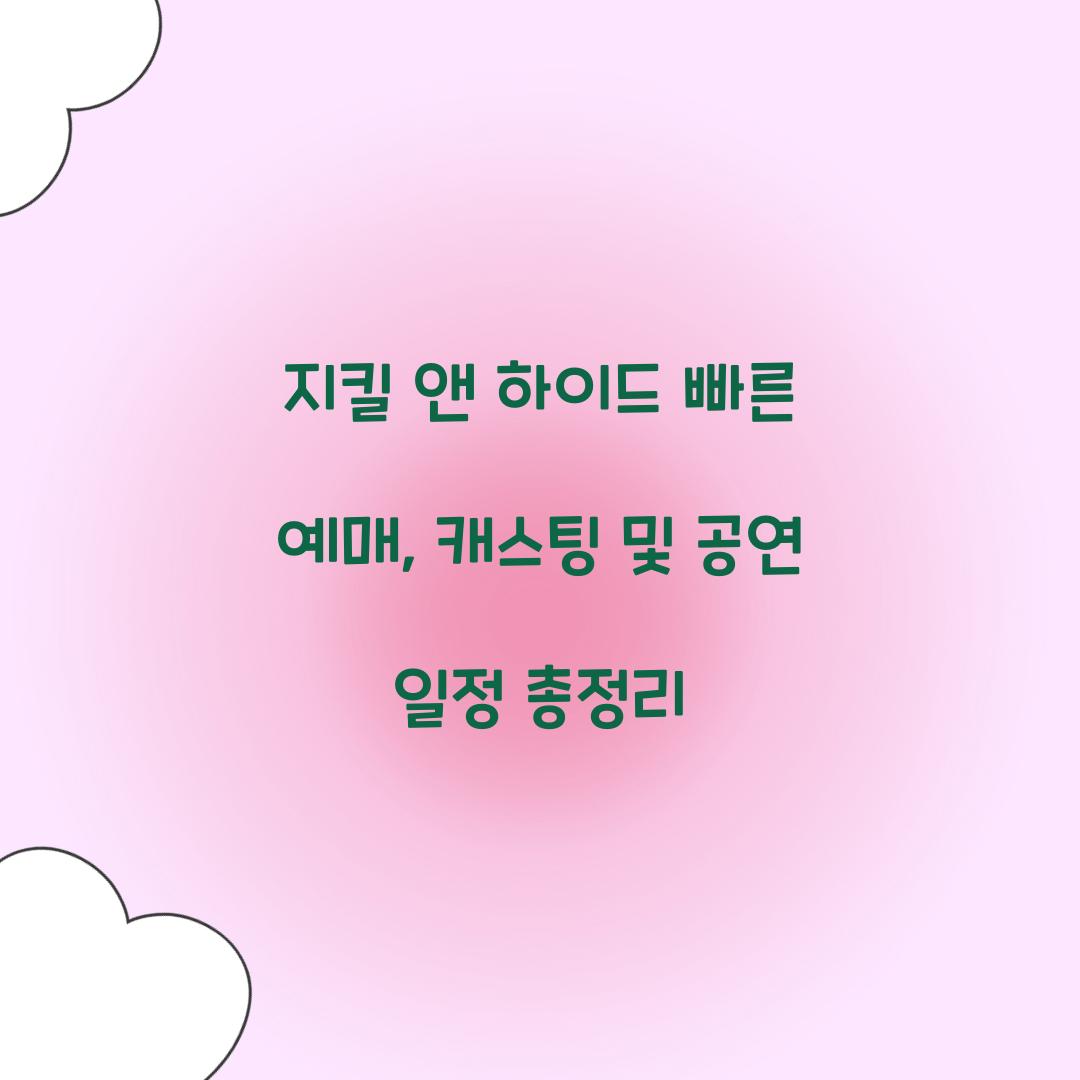 지킬 앤 하이드 빠른 예매