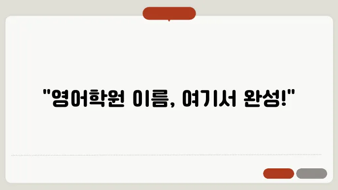 영어학원이름, 작명 상호명 이름 짓기 추천 정보 총정리
