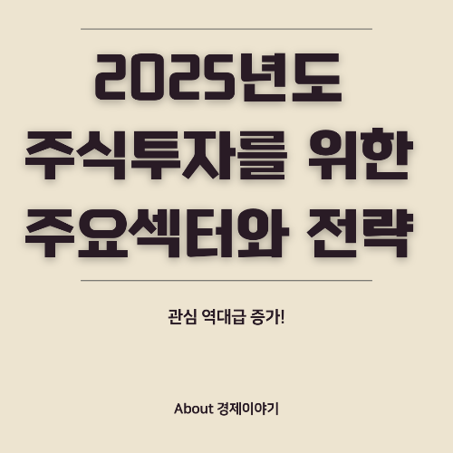 2025년 주식 시장 글로벌 경제와 주요 산업의 성장 가능성