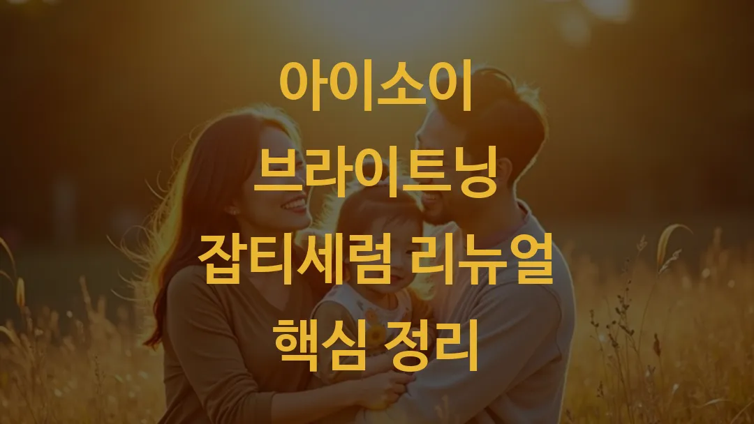 아이소이 브라이트닝 잡티세럼 리뉴얼 핵심 정리