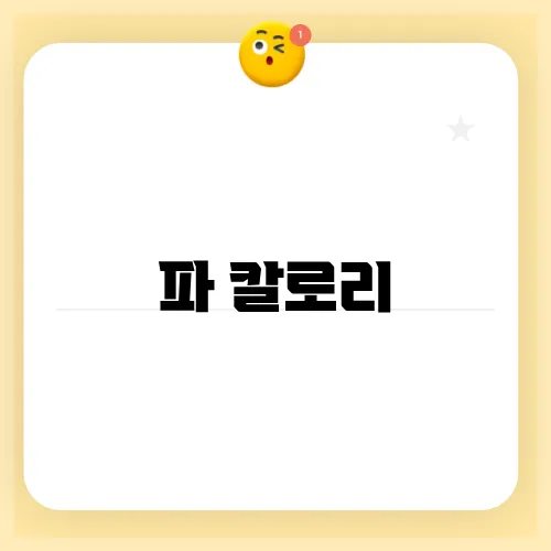 파 칼로리