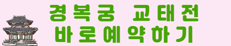 경복궁 교태전, 30년 만의 특별 개방! 관람 방법 A to Z