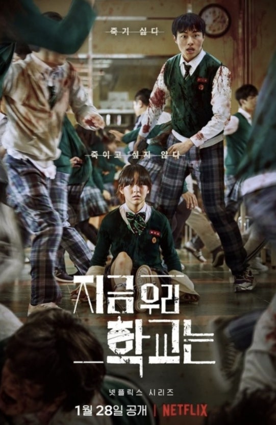 드라마 '지금 우리 학교는(All of Us Are Dead)'