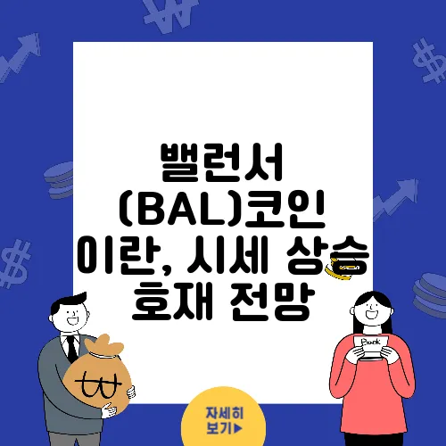 밸런서 (BAL)코인 이란, 시세 상승 호재 전망