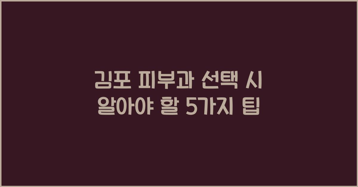 김포 피부과