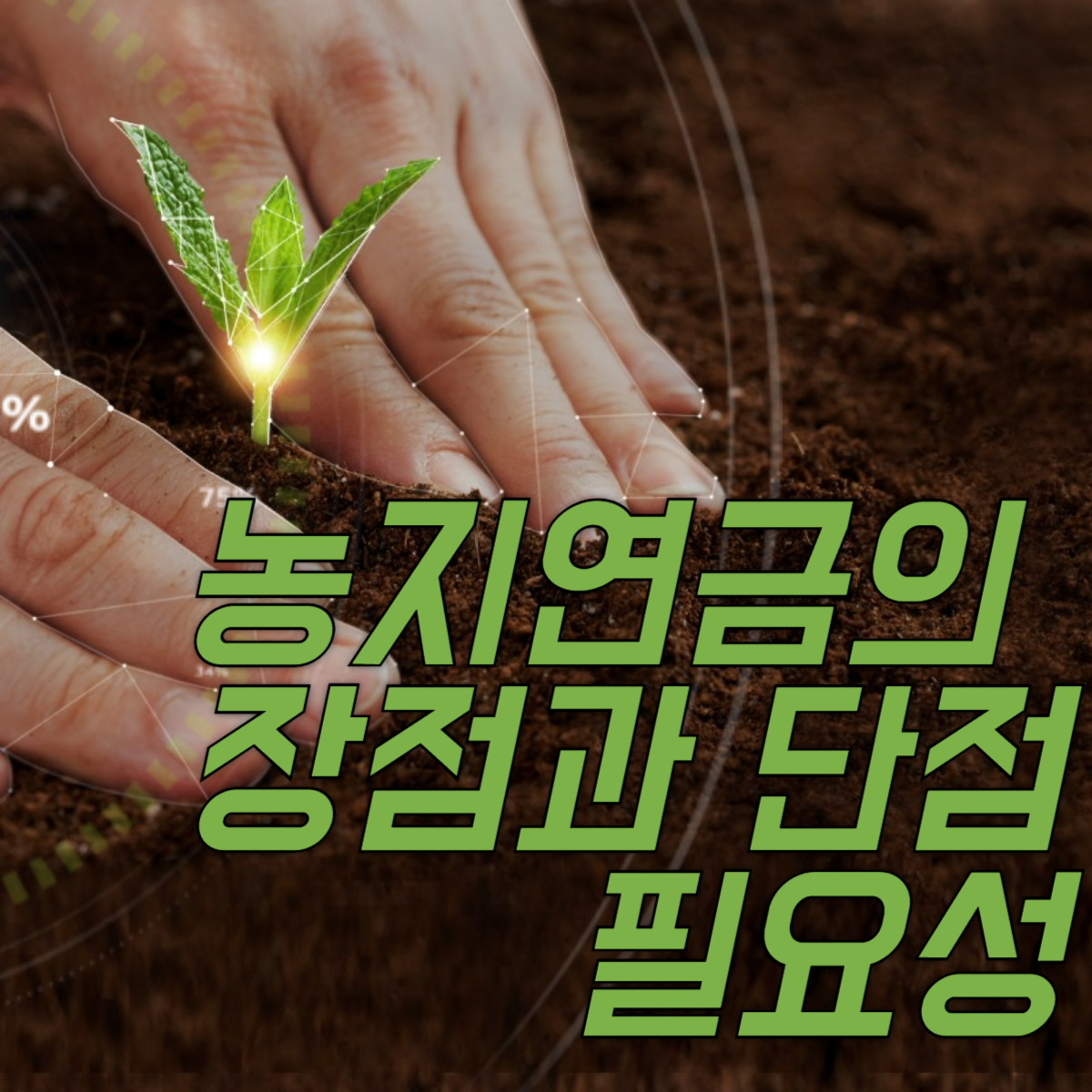 농지연금