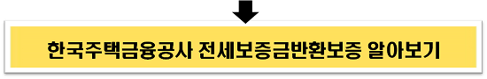 한국주택금융공사 전세보증금반환보증 알아보기 이미지