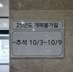 평택시립추모관 연휴기간 개폐불가일 안내 시간표