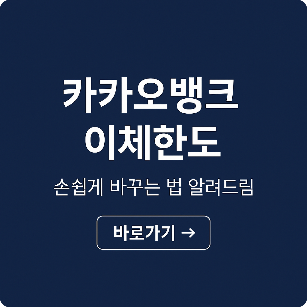 카카오뱅크 이체 한도 변경 방법 총정리