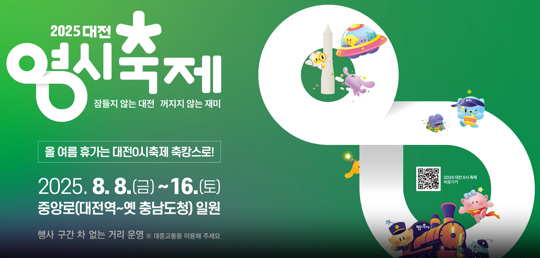 대전 영시축제