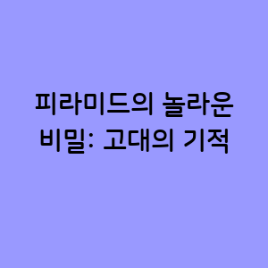 피라미드의 놀라운 비밀