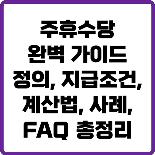 주휴수당