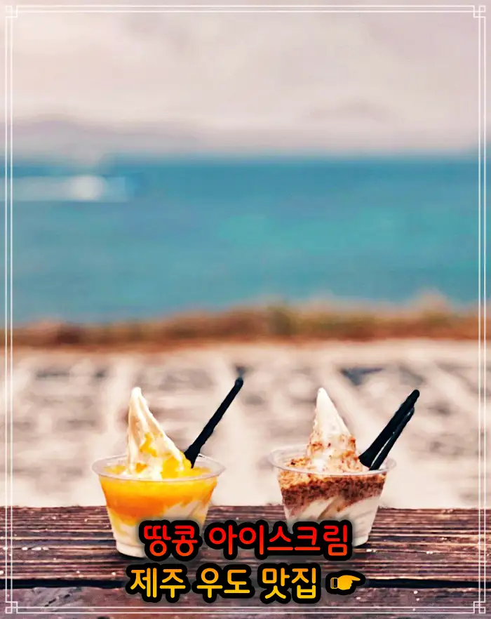 생생정보 제주 우도 땅콩 아이스크림 맛집