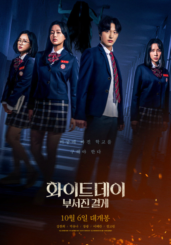 주연배우 4명이 학교 복도에 있는 포스터 모습