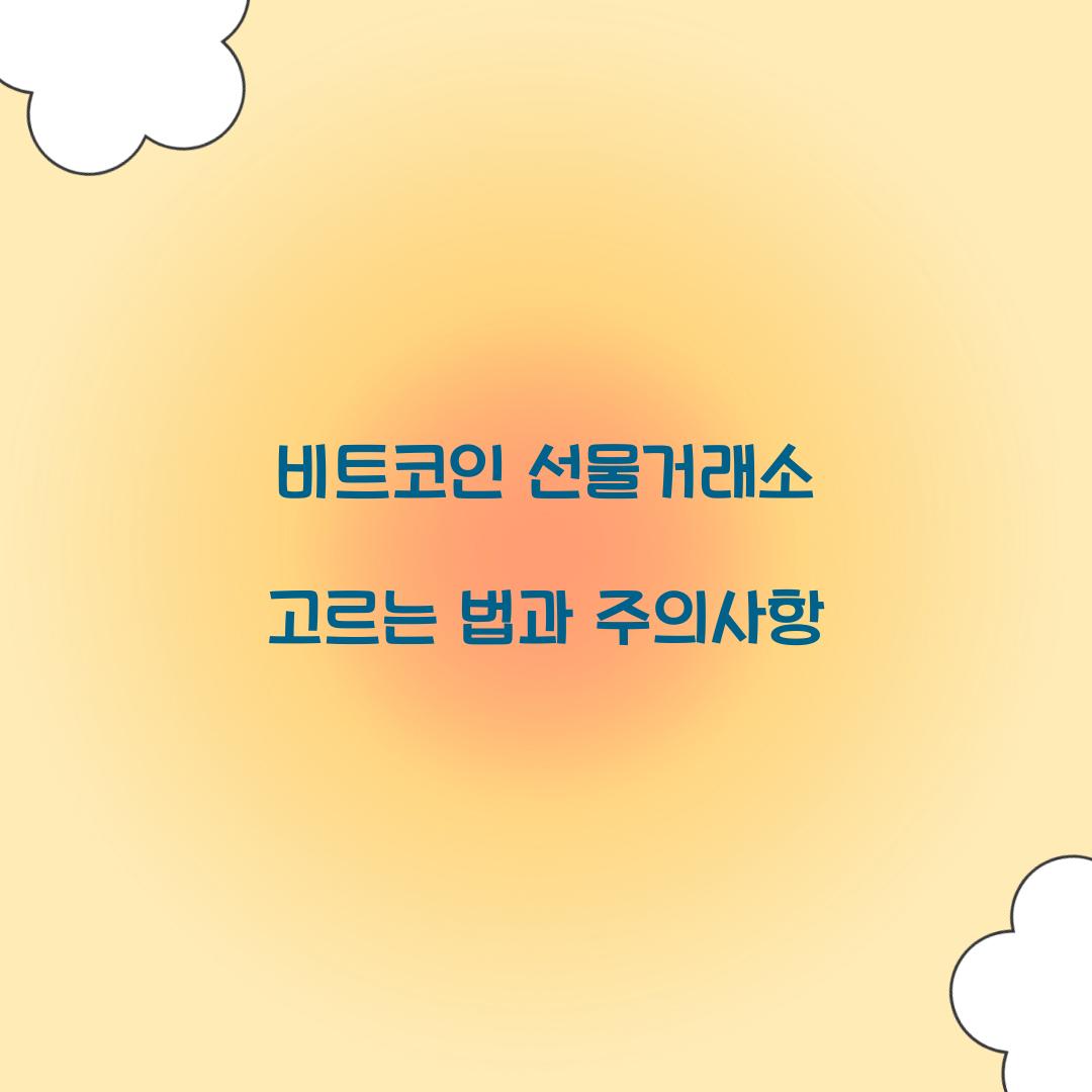 비트코인 선물거래소