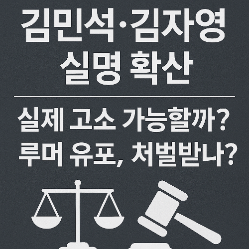 김민석·김자영 실명 확산 📣 법적 대응 가능성은?