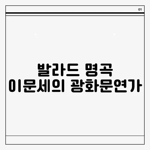 발라드 명곡 이문세의 광화문연가