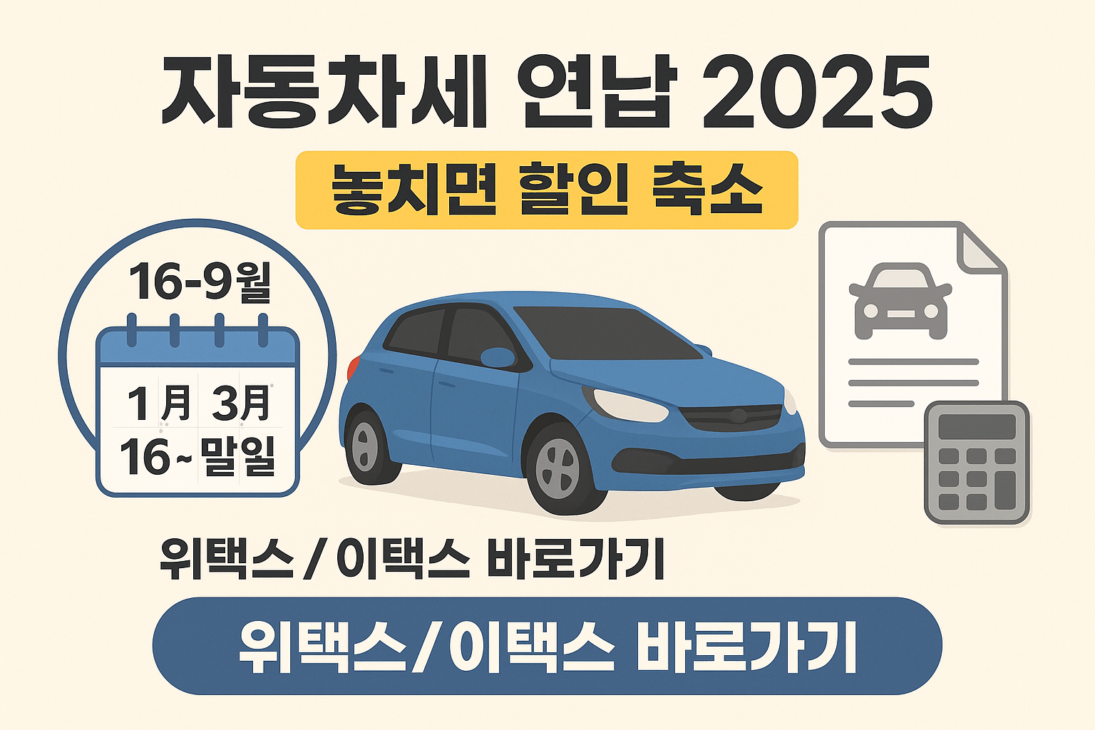 자동차세 연납 2025: 1&middot;3&middot;6&middot;9월 할인과 신청기간 한 번에 끝내기