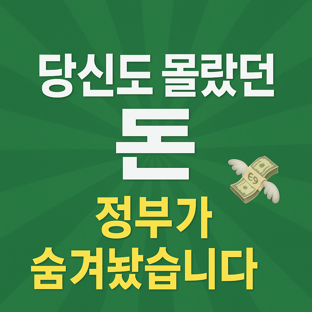 당신도 몰랐던 돈, 정부가 숨겨놨습니다