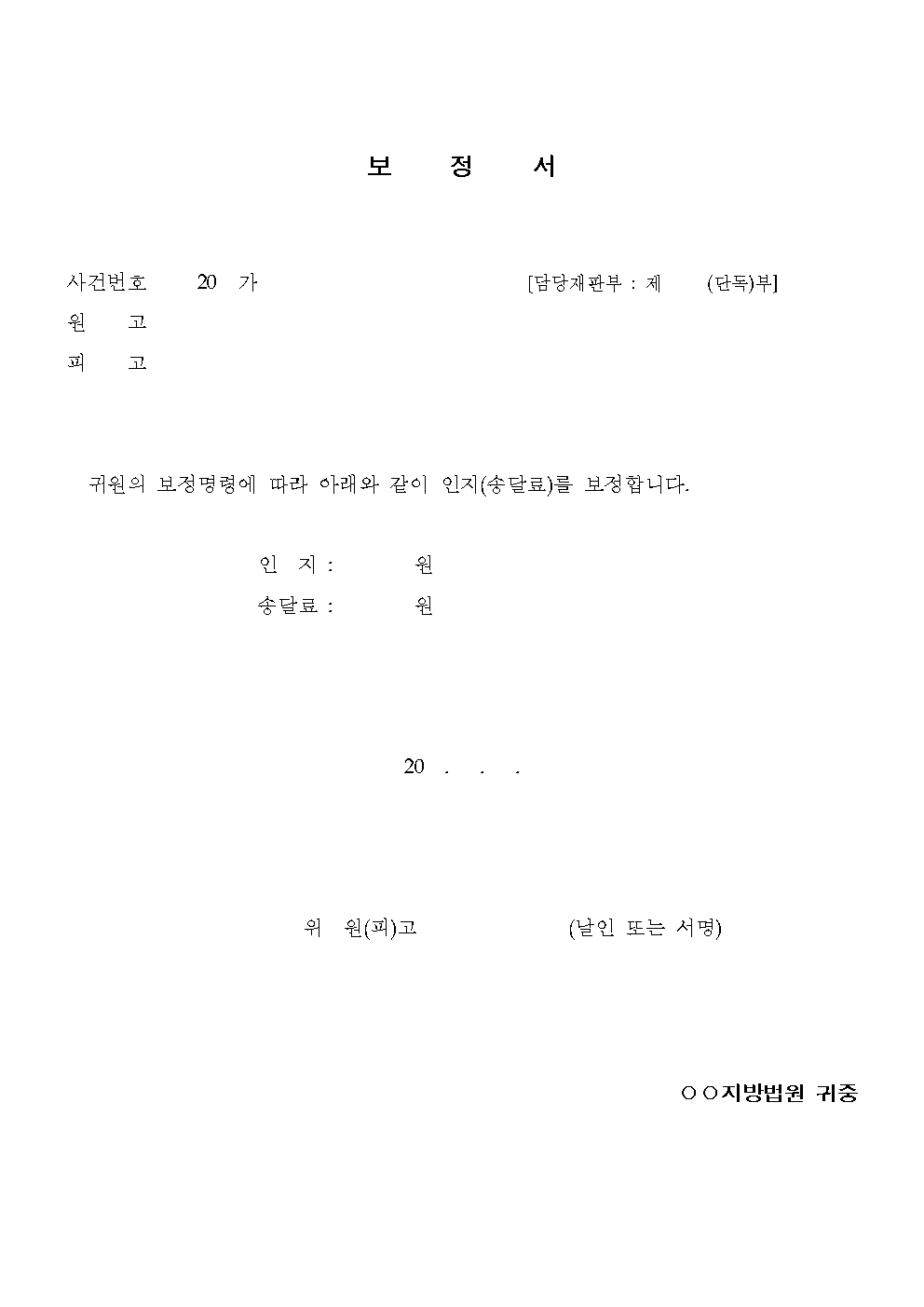 민사소송 인지대 및 송달료 보정명령서 양식과 납부 확인서가 놓인 법원 서류 봉투 일러스트