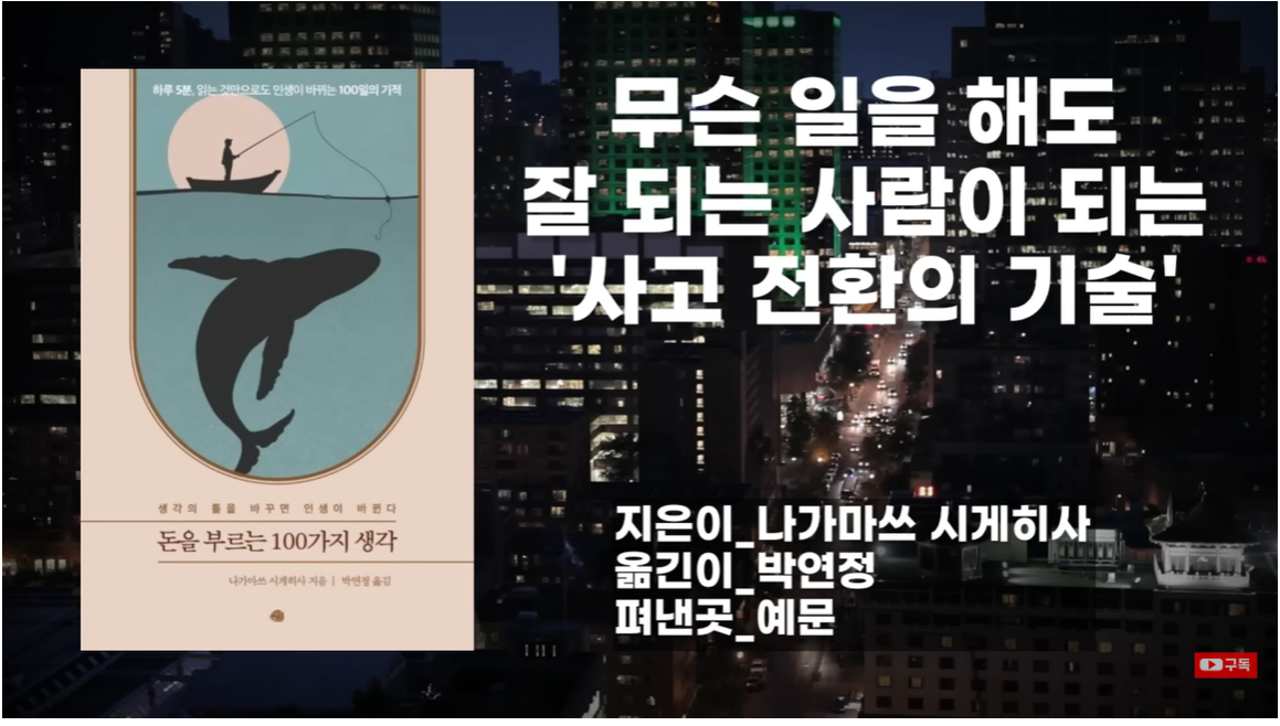 [돈을 부르는 100가지 생각] 1년에 3천만원, 10억, 100억을 버는 사람의 결정적 차이는?