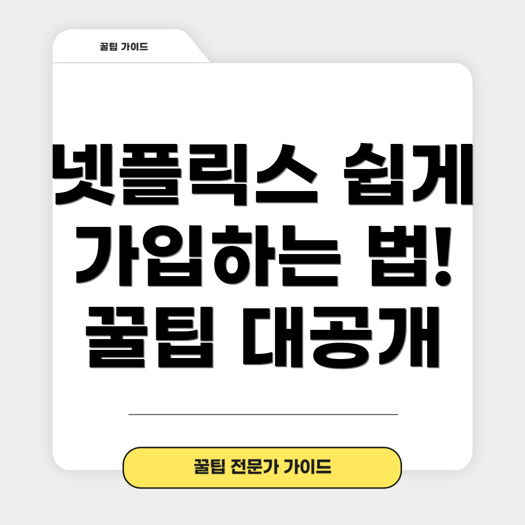 넷플릭스 가입