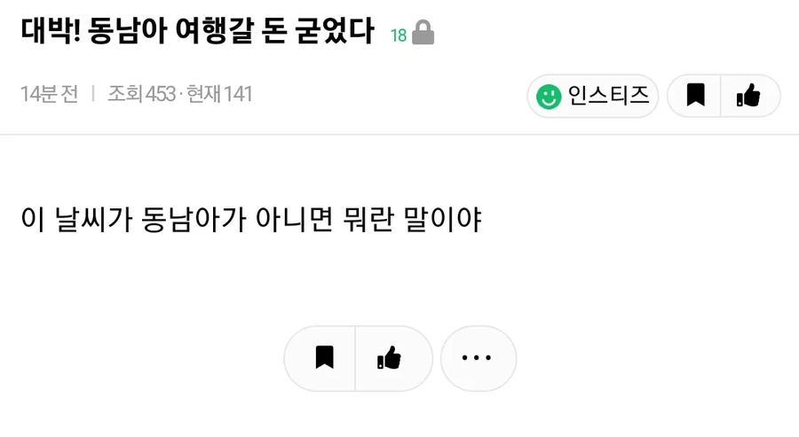 대박! 동남아 여행갈 돈 굳었다
181
14분전 ❘ 조회 453·현재 141
인스티즈
이 날씨가 동남아가 아니면 뭐란 말이야