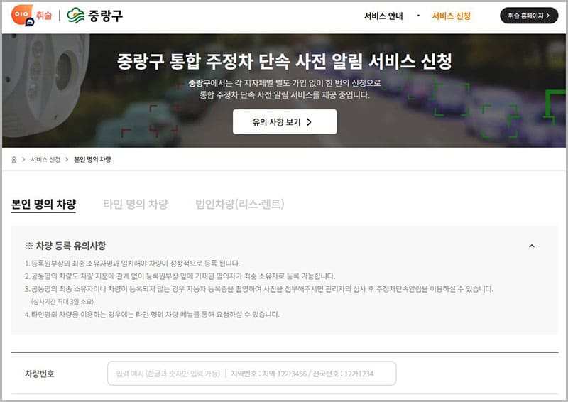 서울시 중랑구 주정차단속 알림 서비스 휘슬 가입