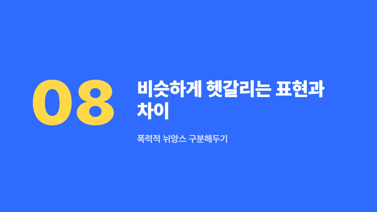비슷하게 헷갈리는 표현과 차이 — 폭력적 뉘앙스 구분해두기