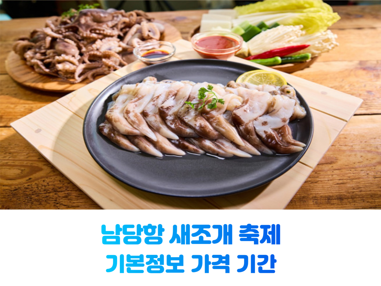 남당항-새조개-축제-썸네일