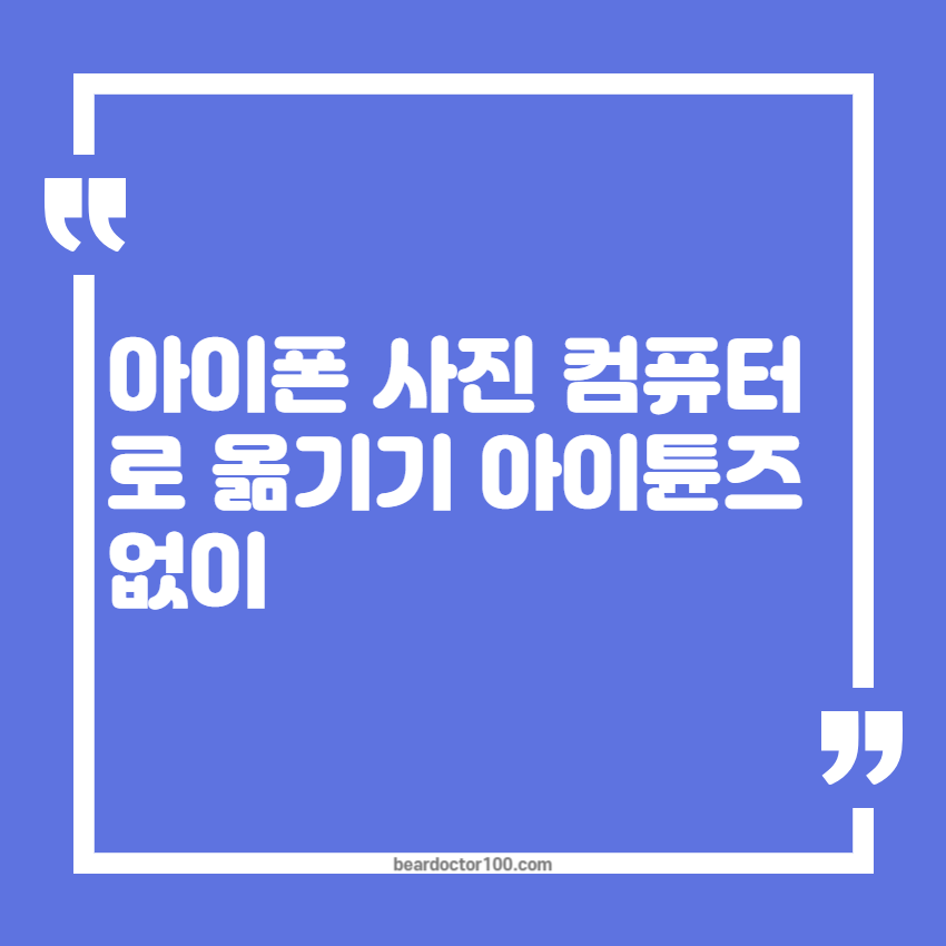 아이폰 사진 컴퓨터로 옮기기 아이튠즈 없이